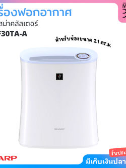 SHARP เครื่องฟอกอากาศ พลาสม่าคลัสเตอร์ FP-F30TA-A