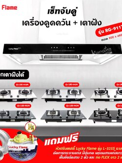 เซ็ทจับคู่ เครื่องดูดควัน LUCKY FLAME รุ่น RG-911T(N) พร้อม เตาฝัง เลือกรุ่นได้ (เครื่องดูดควันระบบสัมผัส Touch Screen)