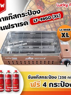 LUCKY FLAME เตาแก๊สกระป๋องอินฟราเรด รุ่นใหม่ LF-90GD (XL) ใหญ่กว่ารุ่น LF-90G พร้อม แก๊ส 4 กระป๋อง