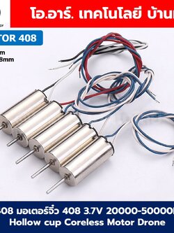 (1ชิ้น) มอเตอร์โดรน มอเตอร์จิ๋ว 408/412/612/614/716/720/820 3.7V 20000-50000RPM Hollow cup Coreless Motor Drone มอเตอร์เครื่องบิน