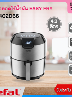 Tefal หม้อทอดไร้น้ำมัน EASY FRY DIGITAL รุ่น EY402D66 ขนาด 4.2 ลิตร กำลังไฟ 1,500 วัตต์ รับประกัน 2 ปี