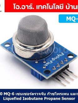 AB050 MQ-6 เซนเซอร์ตรวจจับ ก๊าซโพรเพน บิวเทน Liquefied Isobutane Propane Sensor Gas Sensor Detection เซนเซอร์แก๊ส เซนเซอร์ตรวจจับก๊าซ