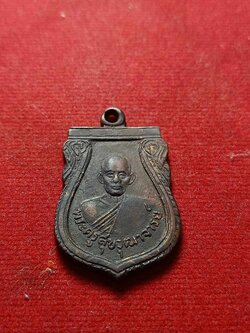 เหรียญพระครูสุขวุฒาจารย์ หลวงพ่อสุข วัดบางลี่ จ.ลพบุรี ปี 2512 (SKU-04629)