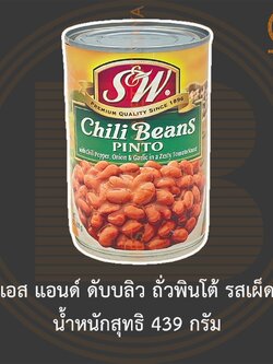 เอส แอนด์ ดับบลิว ถั่วพินโต้ รสเผ็ด น้ำหนักสุทธิ 439 กรัม S&W Chili Beans 439 g.