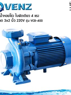Venz ปั๊มน้ำหอยโข่ง ใบพัดเดียว 4 แรง ขนาด 3x2 นิ้ว 220V รุ่น VCB-400