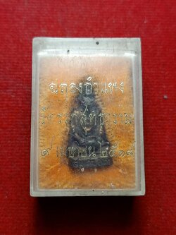 รูปหล่อพระสมเด็จโต ฉลองกำแพง วัดรวกสุทธาราม กรุงเทพ ปี 2518 พร้อมกล่องเดิม (SKU-08382)