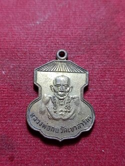 เหรียญหลวงพ่อกบ วัดเขาสาริกา จ.ลพบุรี ปี 2519 (SKU-10329)