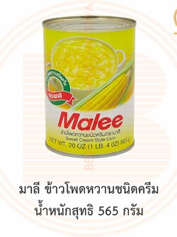 มาลี ข้าวโพดหวานชนิดครีม น้ำหนักสุทธิ 565 กรัม Malee Sweet Cream style Corn 565 g.