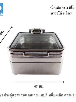 CD-91 อ่างอุ่นอาหารสเตนเลส แบบสี่เหลี่ยมเล็ก ความจุ 5 ลิตร