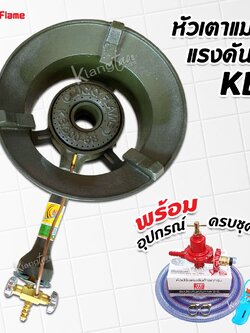LUCKY FLAME หัวเตาแม่ค้า แรงดันสูง KB5 ยี่ห้อลัคกี้เฟลม พร้อมอุปกรณ์ครบชุด