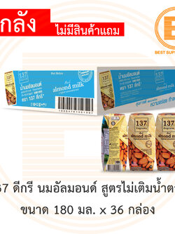 [ยกลัง] [ไม่มีสินค้าแถม] 137 ดีกรี นมอัลมอนด์ สูตรไม่เติมน้ำตาล ขนาด 180 มล. x 36 กล่อง