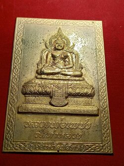 แผ่นปั้มหลวงพ่อเพชร ขนาด 9*14 ซม. วัดท่าหลวง จ.พิจิตร (SKU-05655)