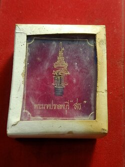 พระนาคปรกลพบุรี"สธ"พร้อมกล่องเดิม (SKU-01484)