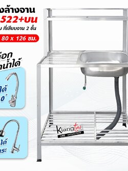 อ่างล้างจาน ซิ้งล้างจาน1 หลุม 2 ชั้น ที่เสียบจาน 1 ชั้น ด้านข้างแผงซีก ต่อบน 41x80x126 ซม.(รุ่น 522+บน) ทนแดด ทนฝน ไม่ผุ