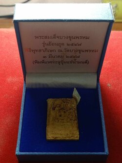 พระสมเด็จบางขุนพรหม รุ่นย้อนยุค ปี 2547 พิธีพุทธาภิเษก ณ วัดบางขุนพรหม กทม. (พิมพ์เกศทะลุซ้มแช่น้ำมน)พร้อมกล่อง (SKU-04766)