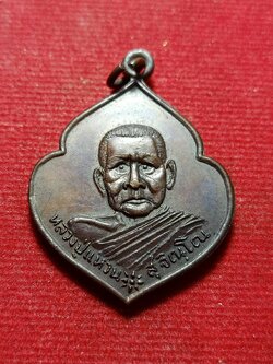 เหรียญหลวงปู่แหวน วัดดอยแม่ปั๋ง จ.เชียงใหม่ ปี 2521 (SKU-12060)