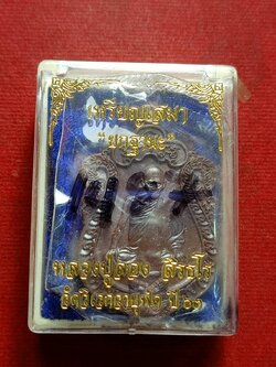 เหรียญเสมายกฐานะ หลวงปู่ลอง สิรธโร วัดวิเวกวายุพัด จ.อยุธยา ปี 2563 พร้อมกล่อง (SKU-12852)