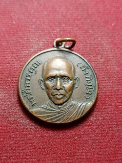 เหรียญหลวงพ่อสังกิจโจ วัดเขาพระงาม ลพบุรี ปี 2504 (SKU-09424)