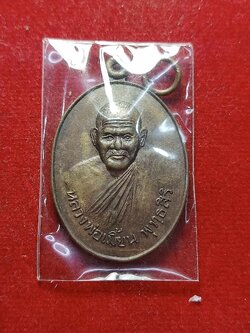 เหรียญหลวงพ่อเมี้ยน วัดโพธิ์กบเจา จ.อยุธยา ปี 2537 (SKU-03182)