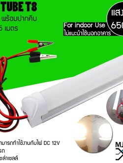 MJ-TECH หลอด LED Tube T8 ขนาด 5W 12V พร้อมสาย และที่คีบ ต่อพวงแบตรถได้ (ยาว 30 ซม.)