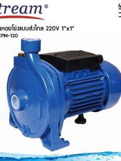 Stream ปั๊มน้ำหอยโข่งใบพัดเดียวแบบส่งไกล 0.5 แรงม้า ขนาดท่อ 1x1 นิ้ว 220V รุ่น SCPM-130