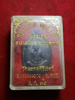 เหรียญครูบาสร้อย รุ่นผู้สูงอายะ วัดมงคลคีรีเขตร์ จ.ตาก ปี 2536 พร้อมกล่อง (SKU-10589)