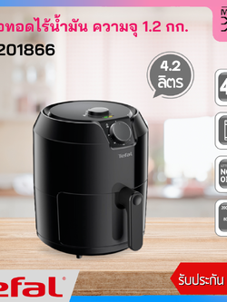 Tefal หม้อทอดไร้น้ำมัน ขนาด 4.2 ลิตร 1500 วัตต์ รุ่น EY201866 รับประกัน 2 ปี