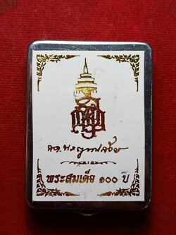 พระสมเด็จ 100 ปี ฝังตะกรุด สมเด็จญาณสังวรพระสังฆราช วัดบวรฯ กรุงเทพ (SKU-09858)