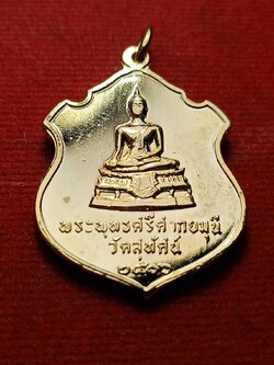 เหรียญพระศรีศากยมุนี หลัง จปร. วัดสุทัศน์ กทม. ปี 2516 (SKU-09697)