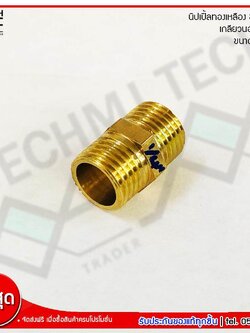 MJ-Tech นิปเปิ้ลทองเหลือง เกลียวนอก 2 ด้าน ข้อต่อตรง เนื้อทองเหลืองแท้ ขนาด 1/4 นิ้ว