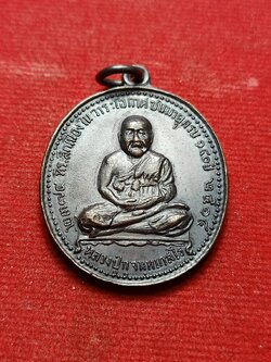 เหรียญหลวงปู่ภู วัดอินทรวิหาร บางขุนพรหม กทม. ปี 2514 หลวงปู่โต๊ะปลุกเสก (SKU-08507)