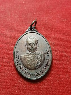 เหรียญหลวงพ่อลิ (พระครูศรัทธาสมุทรคุณ) วัดศรัทธาธรรม จ.สมุทรสงคราม (SKU-07310)