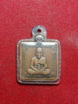 เหรียญสี่เหลี่ยม หลวงปู่ทวด หลังพระพรหม วัดพระเชตุพนฯ(วัดโพธิ์) กทม. ปี 2506 (SKU-05592)