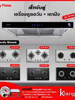 เครื่องดูดควัน รุ่น TR-901T พร้อมเตาฝัง เลือกรุ่นได้ ฟรี หัวปรับเซฟตี้ รุ่น L-325S ท่อเฟล็กซ์ และหน้ากากกันแมลง