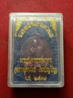 เหรียญหลวงปู่คำพันธ์ วัดธาตุมหาชัย จ.นครพนม ฉลองหลักเมืองนครพนม ปี 2539 พร้อมกล่อง (SKU-08939)