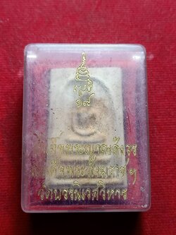 พระผงสมเด็จพระญาณสังวร สมเด็จพระสังฆราชฯ วัดบวรนิเวศวิหาร พร้อมกลอง (SKU-07266)