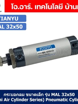 (1ชิ้น) กระบอกลม ขนาดเล็ก รุ่น MAL 32x50 (Mini Air Cylinder Series) Pneumatic Cylinder กระบอกลมนิวเมติก