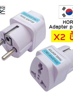 หัวแปลงปลั๊กเกาหลี หัวแปลงขาปลั๊กหัวปลั๊กแปลงไฟ ใช้กับยุโรป เกาหลี จำนวน 2 ชิ้น