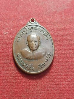 เหรียญหลวงพ่อดิ่ง วัดบางวัว สร้างปี 2517 หลังสิงห์ จ.ฉะเชิงเทรา (SKU-03406)