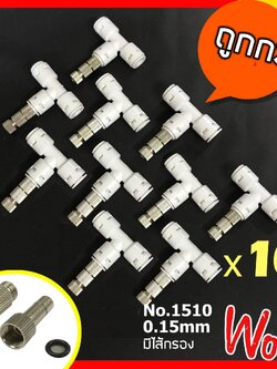 หัวพ่นหมอก หัวพ่นหมอกละเอียด 0.15mm รุ่น 1510 + ข้อต่อ 3 ทาง 10 หัวรุ่นใหม่ ไม่มีคลิปสีฟ้า แบบก้านเสียบมีไส้กรองกลาง 10 หัว