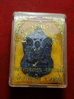 เหรียญหลวงพ่อเพี้ยน วัดเกริ่นกฐิน จ.ลพุรี ปี ที่ระลึกทอดกฐิน ปี 2546 พร้อมกล่อง (SKU-11891)