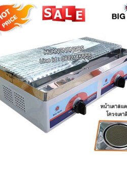 เตาปิ้งย่างคู่ หัวเตาอินฟาเรด BIGSUN รุ่น BS-922