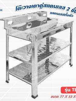 โต๊ะวางเตาคู่สแตนเลส 2 ชั้น แสตนเลสทั้งตัว ยี่ห้อ DYNA HOME รุ่น TB-2