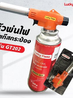 Lucky flame หัวพ่นไฟ ลัคกี้เฟลม รุ่น GT-201 หัวเบิร์น ใช้แก๊สกระป๋อง