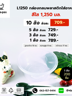 ถ้วยอาหารพลาสติก+ฝา 1250ml. (ลัง 200ใบ) กล่องไมโครเวฟ กล่องข้าว กล่องอาหาร กล่องใส่อาหาร