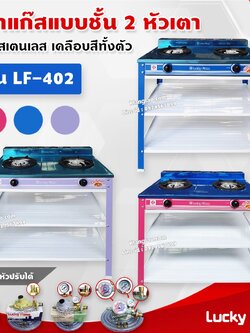 Lucky Flame เตาแก๊สเคลือบสี 2 หัวเตา ตั้งพื้น ลัคกี้เฟลม รุ่น LF-402 หัวเตาวงนอก-วงใน เหล็กหล่อ (เลือกชนิดหัวปรับได้)