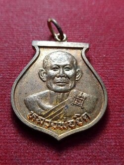 เหรียญหลวงพ่อยิด รุ่นสมปรารถนา วัดหนองจอก จ.ประจวบคีรีขันธ์ (SKU-13080)