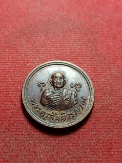 เหรียญหลวงปู่สิม พุทธาจาโร ลาภผลพูนทวี วัดถ้ำผาปล่อง จ.เชียงใหม่ ปี 2519 (SKU-11530)