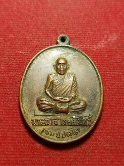 เหรียญหลวงปู่จันทร์ เขมปัตโต. วัดจันทราราม จ.หนองคาย (SKU-11784)