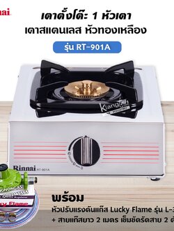 RINNAI เตาแก๊ส 1 หัว RT-901A สแตนเลสทั่งตัว หัวเตาทองเหลืองแท้ พร้อมอุปกรณ์ หัวปรับแรงดัน สาย 2 เมตร ตัวรัด 2 ตัว